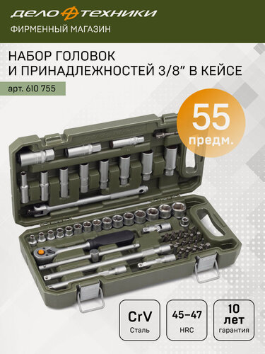 Изображение товара Набор головок и принадлежностей 3/8" 55предм, Дело Техники, 610755