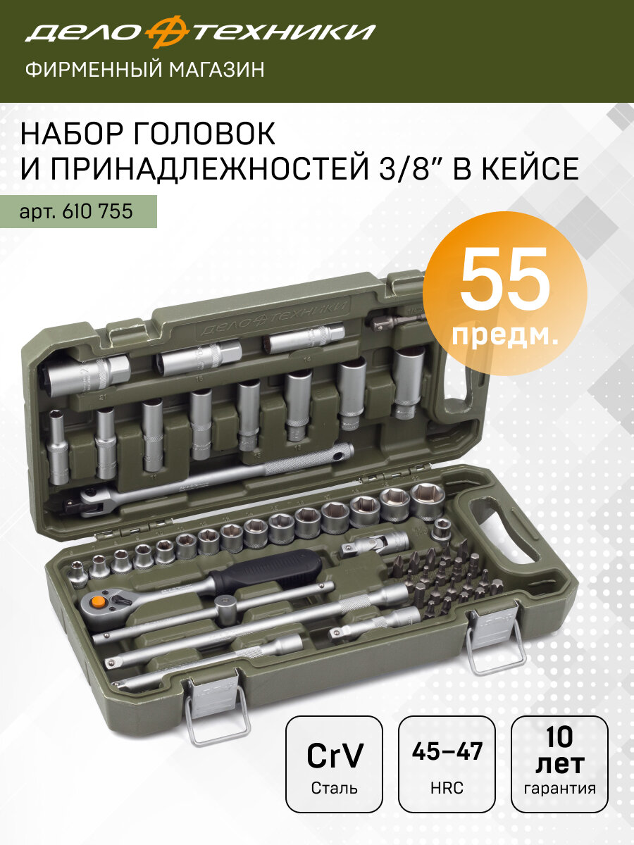 Набор головок и принадлежностей 3/8" 55предм, Дело Техники, 610755
