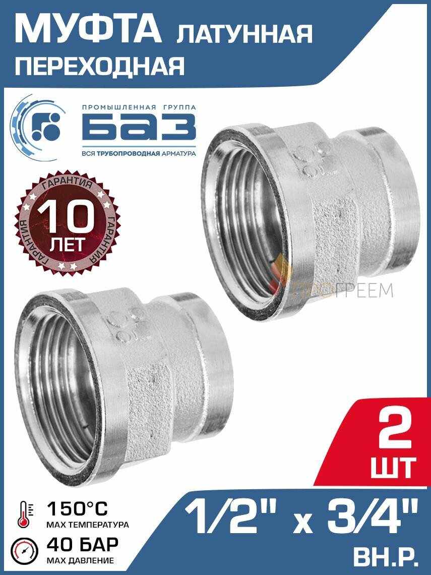 2 шт - Муфта переходная 1/2" х 3/4" ВР БАЗ, никелированная латунь - Фитинг-переходник с внутренней резьбой для монтажа труб ДУ15 и ДУ20 в системе отопления и водоснабжения, БАЗ. МП.15В.20В. Н