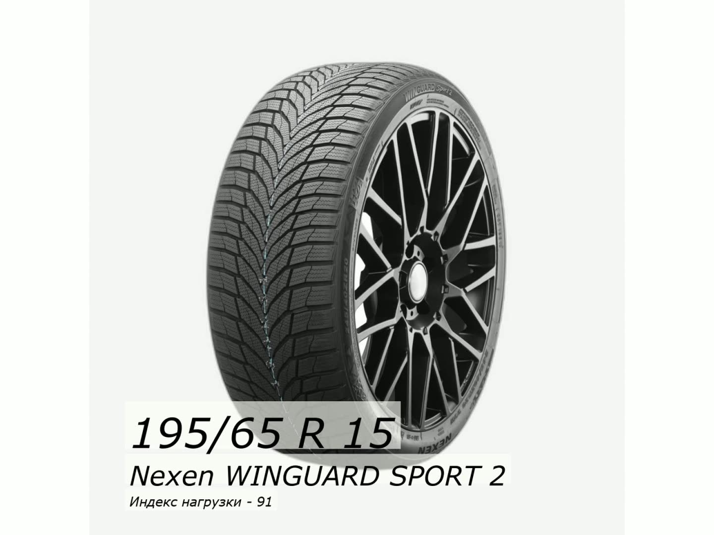 Шина зимняя нешипованная Nexen 195/65/15 H 91 WINGUARD SPORT 2 для легковых автомобилей NXK16301 — фото 1