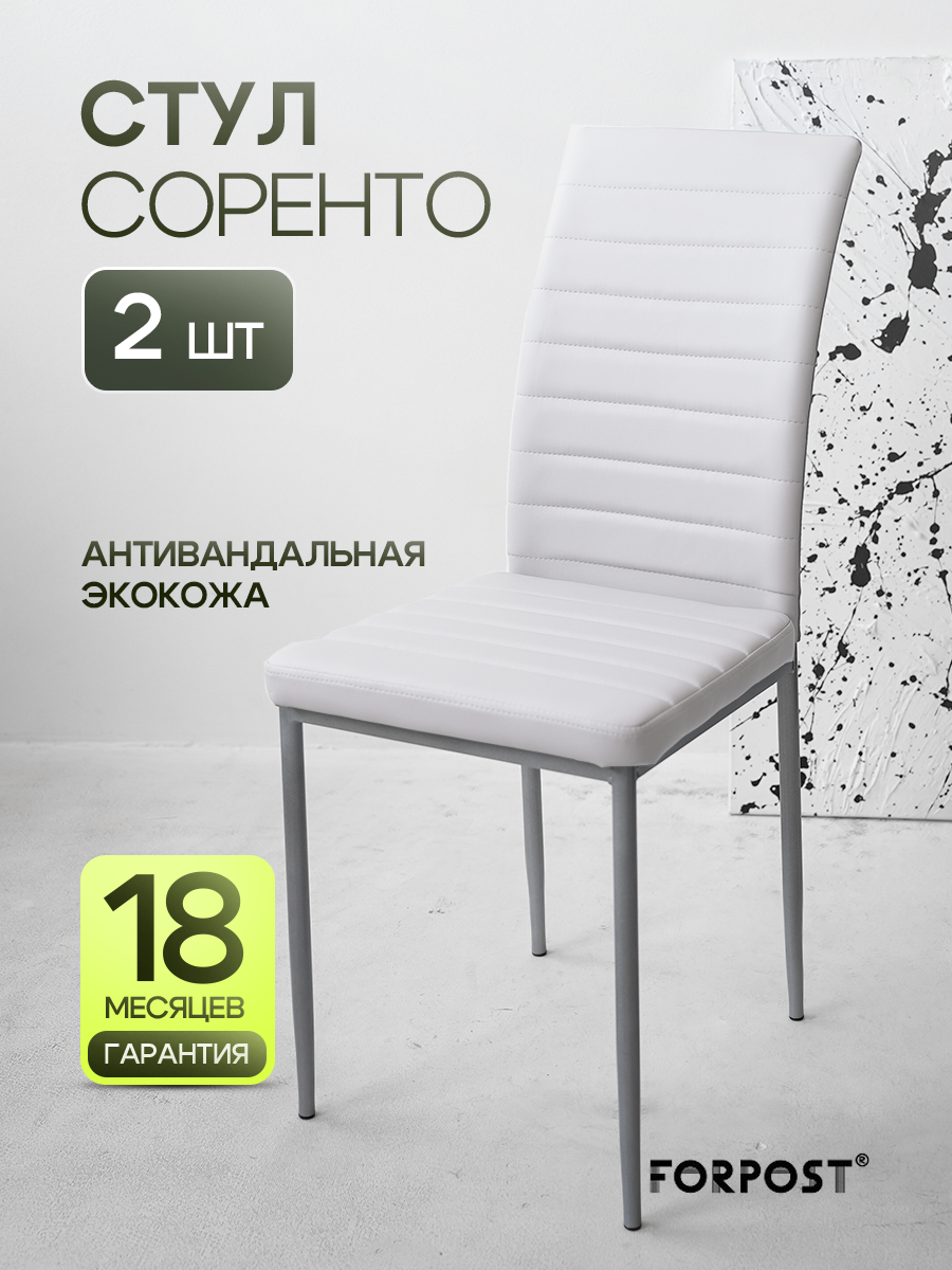 Стул для кухни мягкий со спинкой Соренто белый, 2 штуки