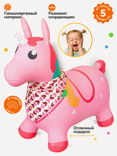 Изображение товара Прыгун Розовый единорог Мечта, детская надувная развивающая игрушка-тренажер (в комплекте с платком-банданой)