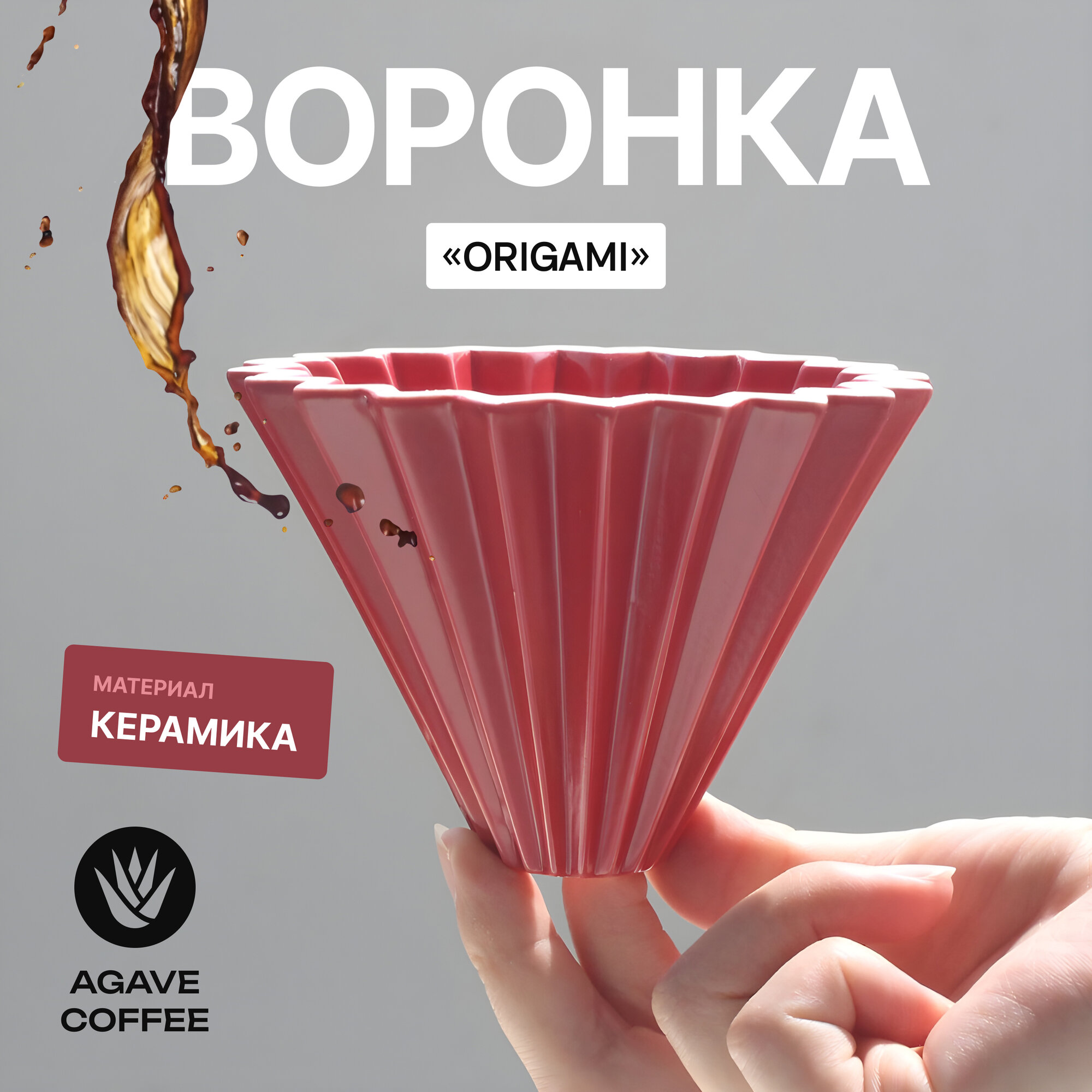 Воронка Agave Red Filter Cup Origami для приготовления кофе керамическая на 1-2 чашки