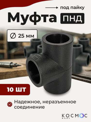 Изображение товара 10 шт. Муфта тройник ПНД 25-25-25 мм, фитинг под пайку, соединитель для труб ПНД