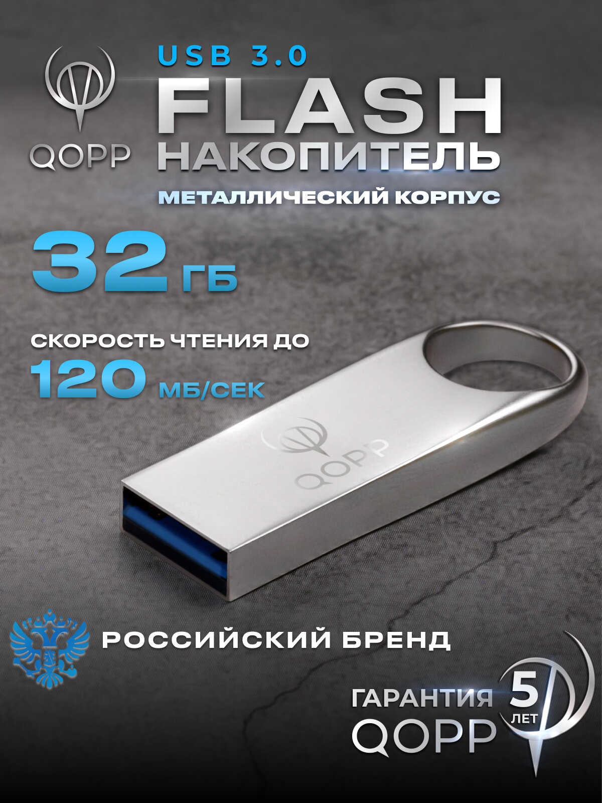 Флешка 32 ГБ USB 3.0 металлическая