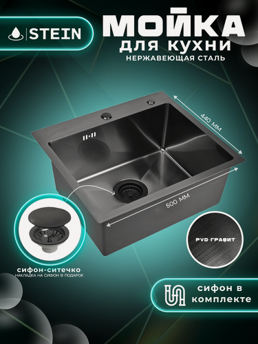 Изображение товара Мойка для кухни нержавеющая 50х44, с PVD покрытием графит. Сифон с ситечком.