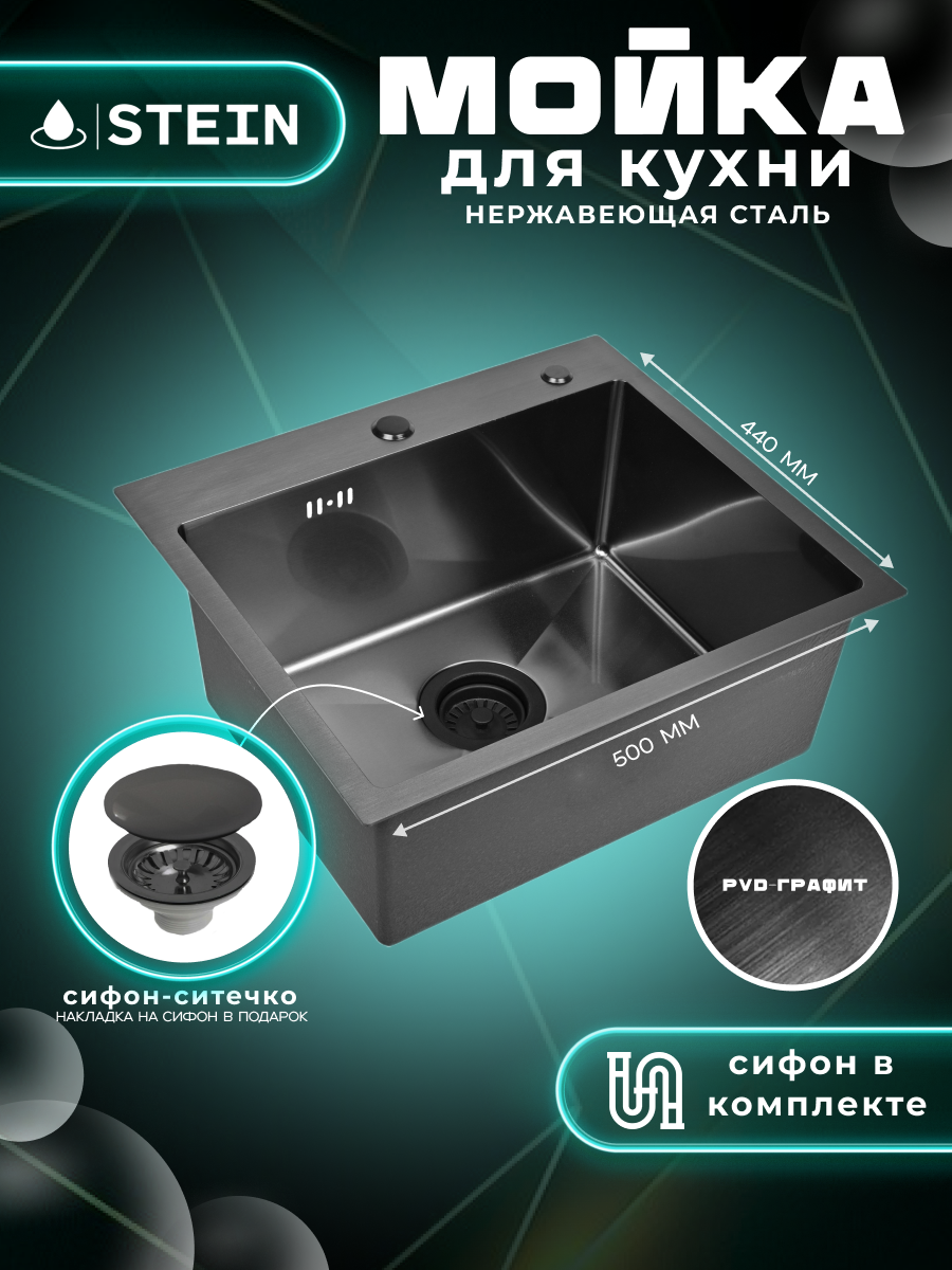 Мойка для кухни нержавеющая 50х44, с PVD покрытием графит. Сифон с ситечком.
