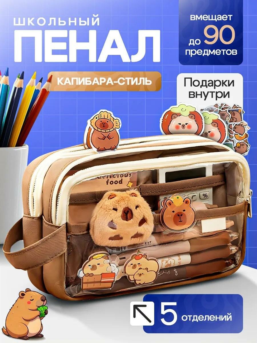 Пенал школьный капибара