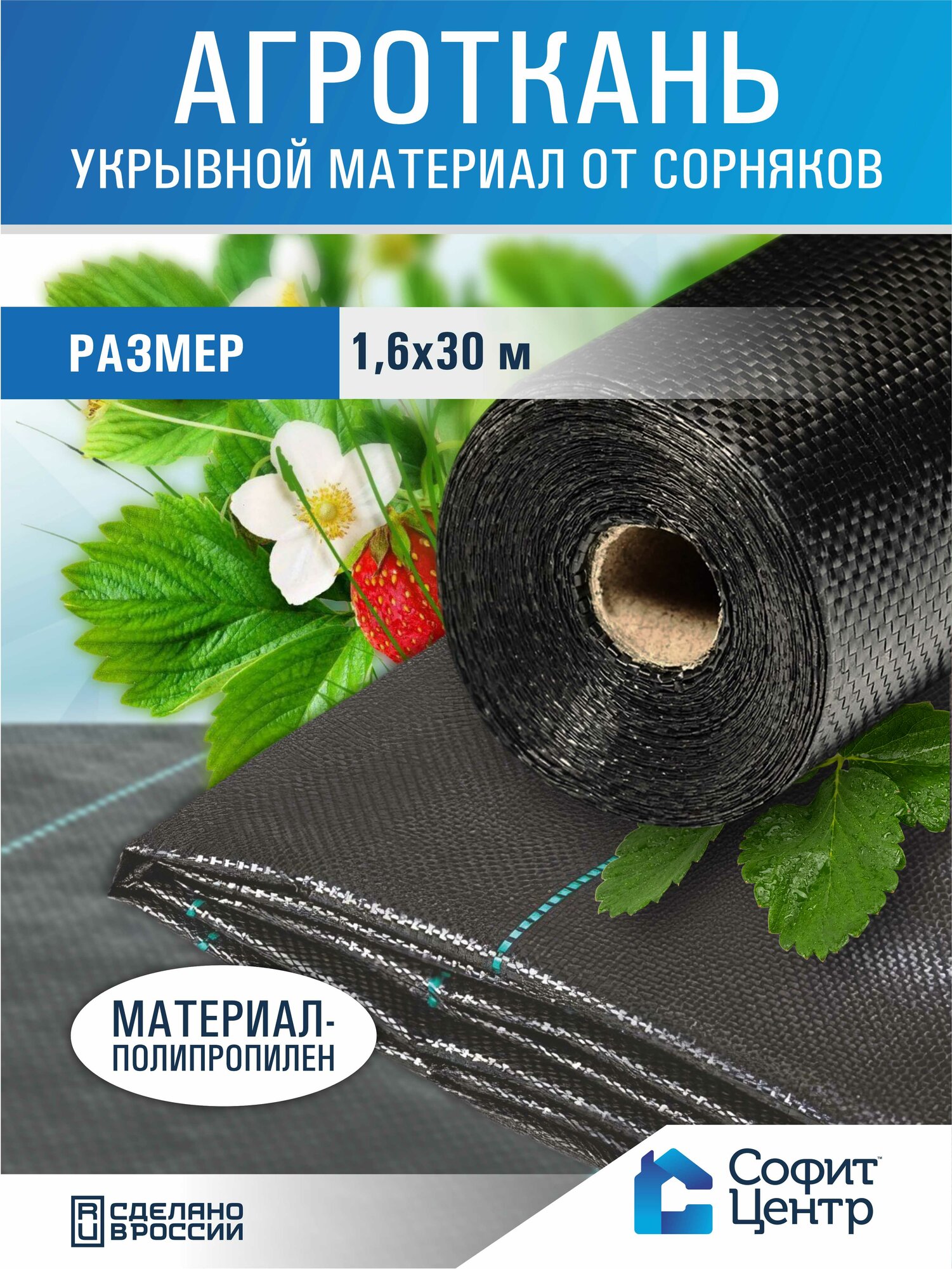 Агроткань укрывной материал от сорняков Софит 150 16x30 м агрополотно от сорняков для грядок мульча полипропилен