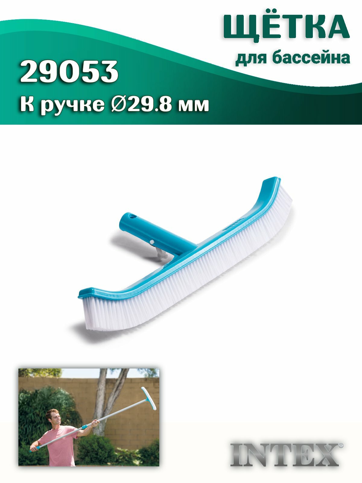 Щетка Intex 29053 для чистки стенок и дна бассейна закругленная