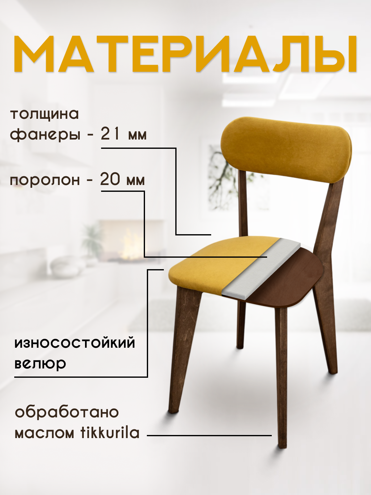Стулья для кухни SANYAK комплект 4 шт деревянные мягкие со спинкой для обеденной зоны, велюр, Горчичный — фото 1