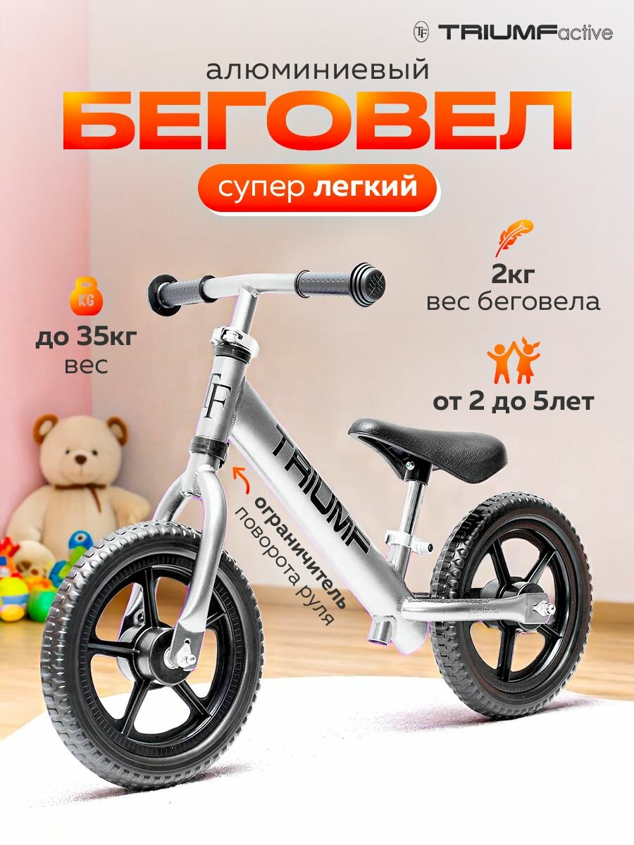 Беговел детский от 2 лет Triumf Active алюминиевый серебристый