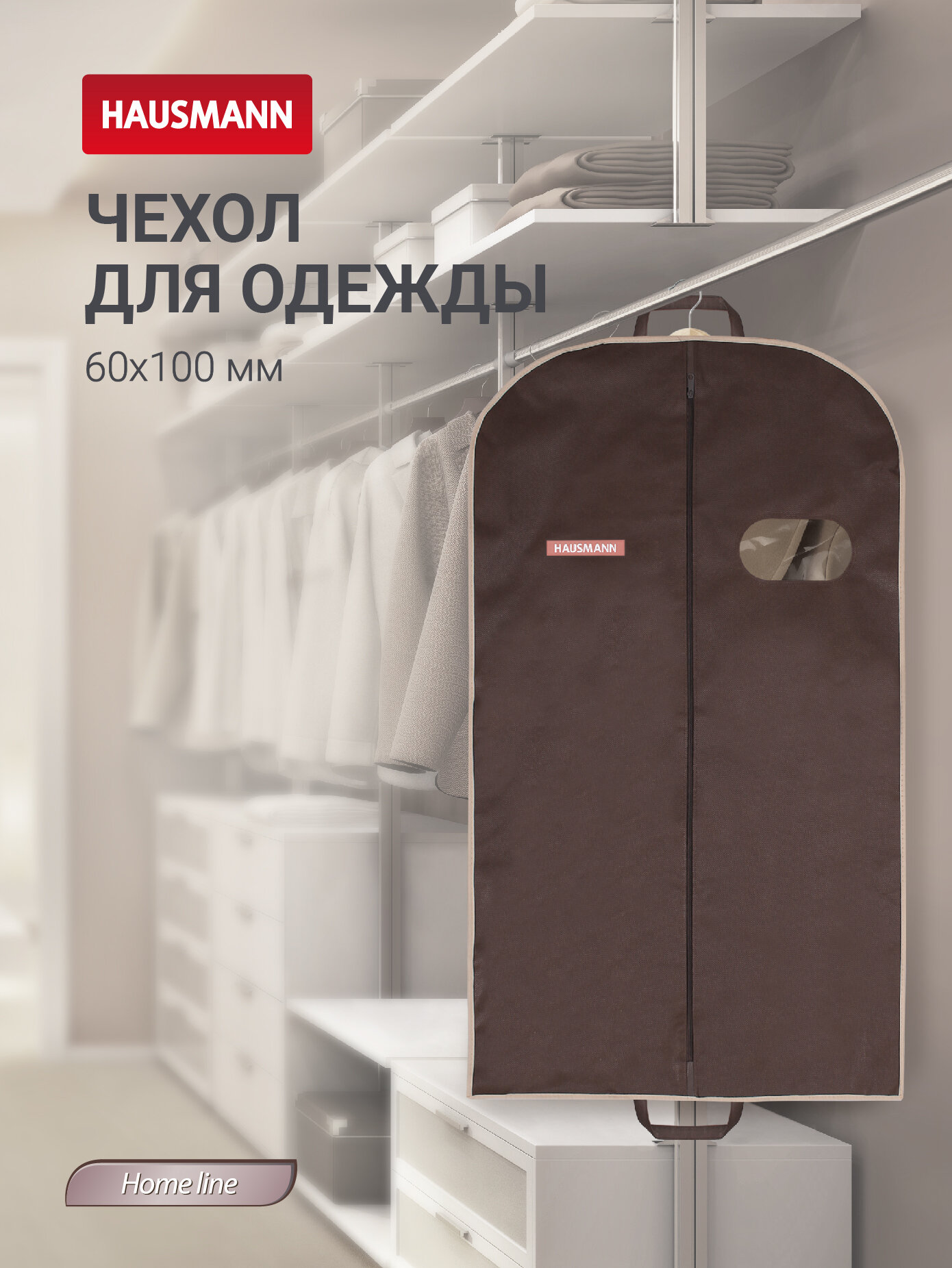 Чехол для одежды Hausmann с овальным окном ПВХ 60х100 см коричневый