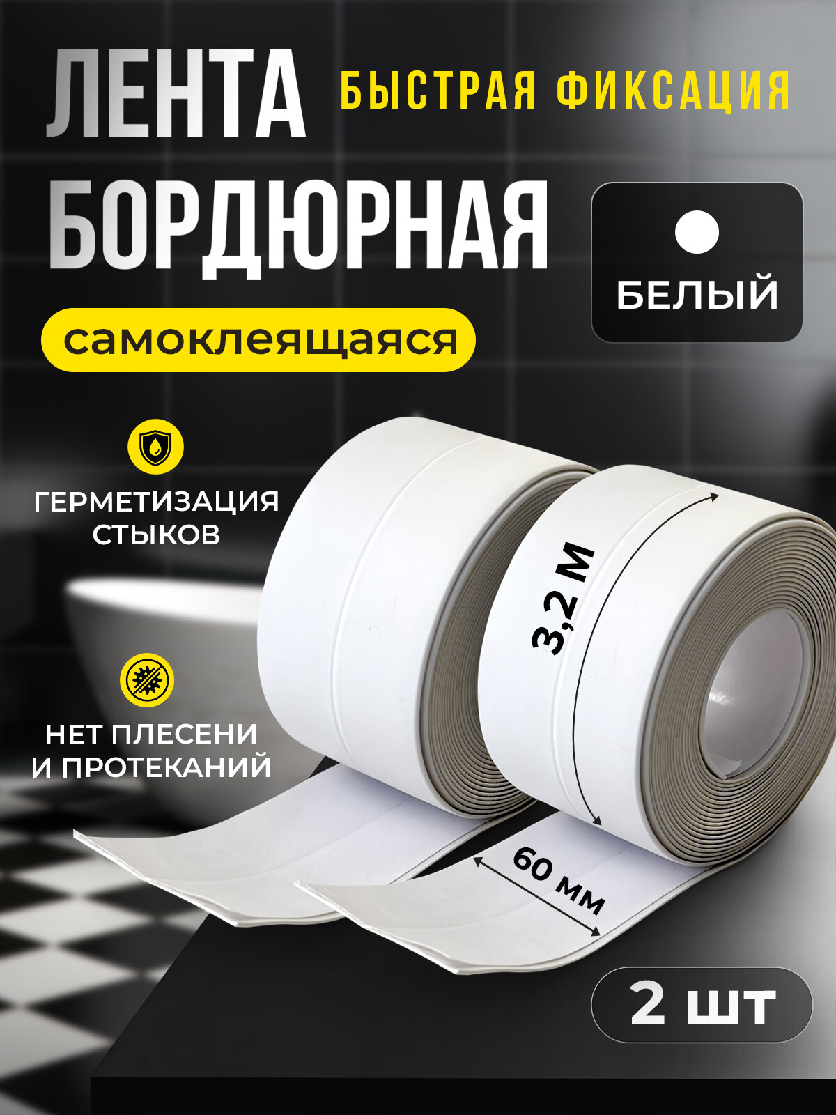 Бордюрная лента для ванны и кухни 60мм 32м. Самоклеющаяся декоративная клейкая лента 2шт