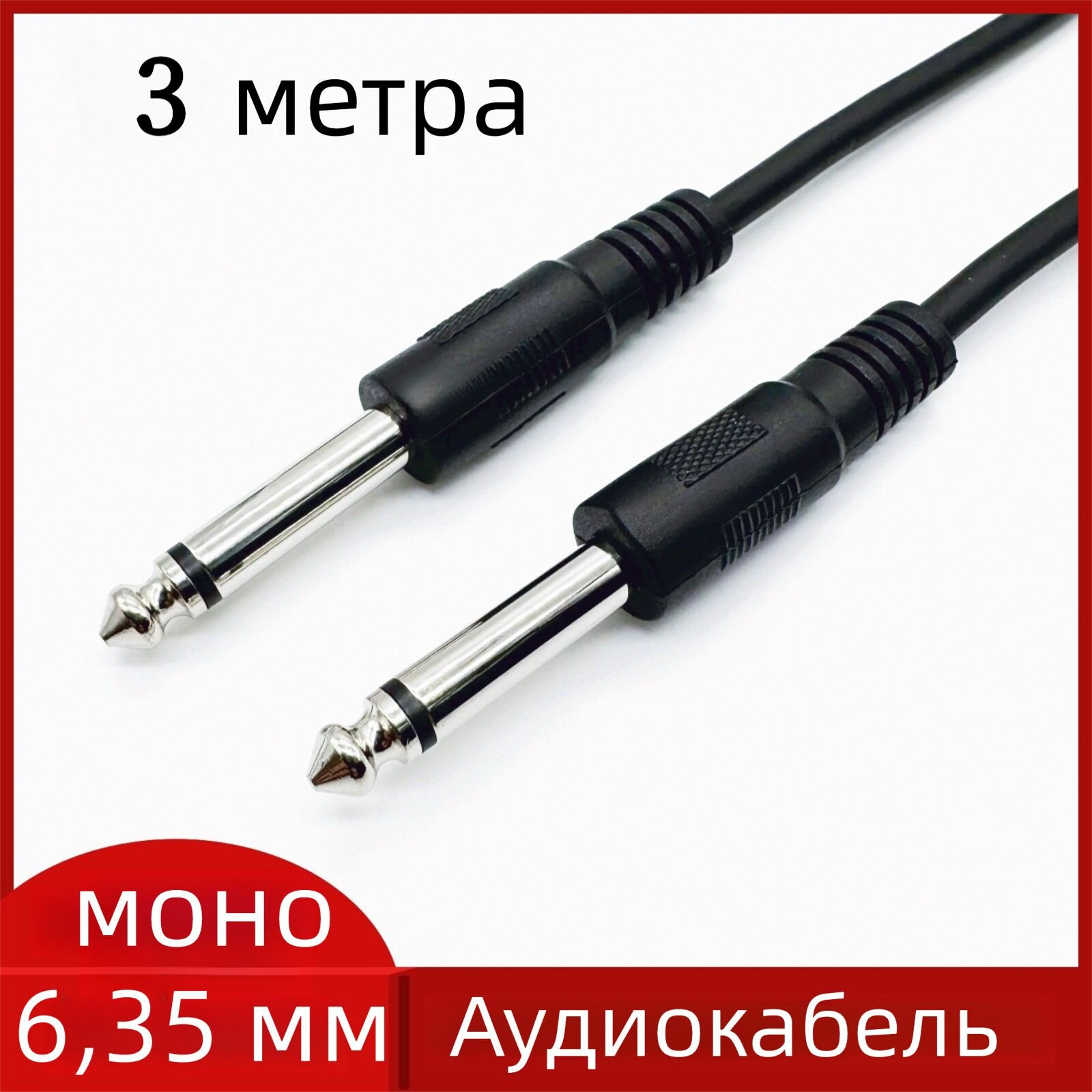 6.35 мм аудиокабель to Male для звукового микшера и усилителя, кабель подключения электрогитары 6.35 мм, 3 метра черных