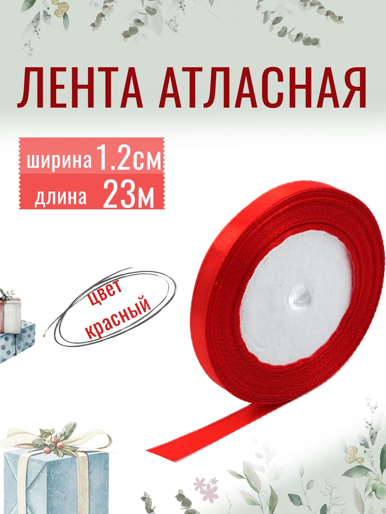 Лента атласная 1,2см х 23м красная, упаковочная для рукоделия, для декора и творчества, шитья, упаковки и оформления подарков, 12мм