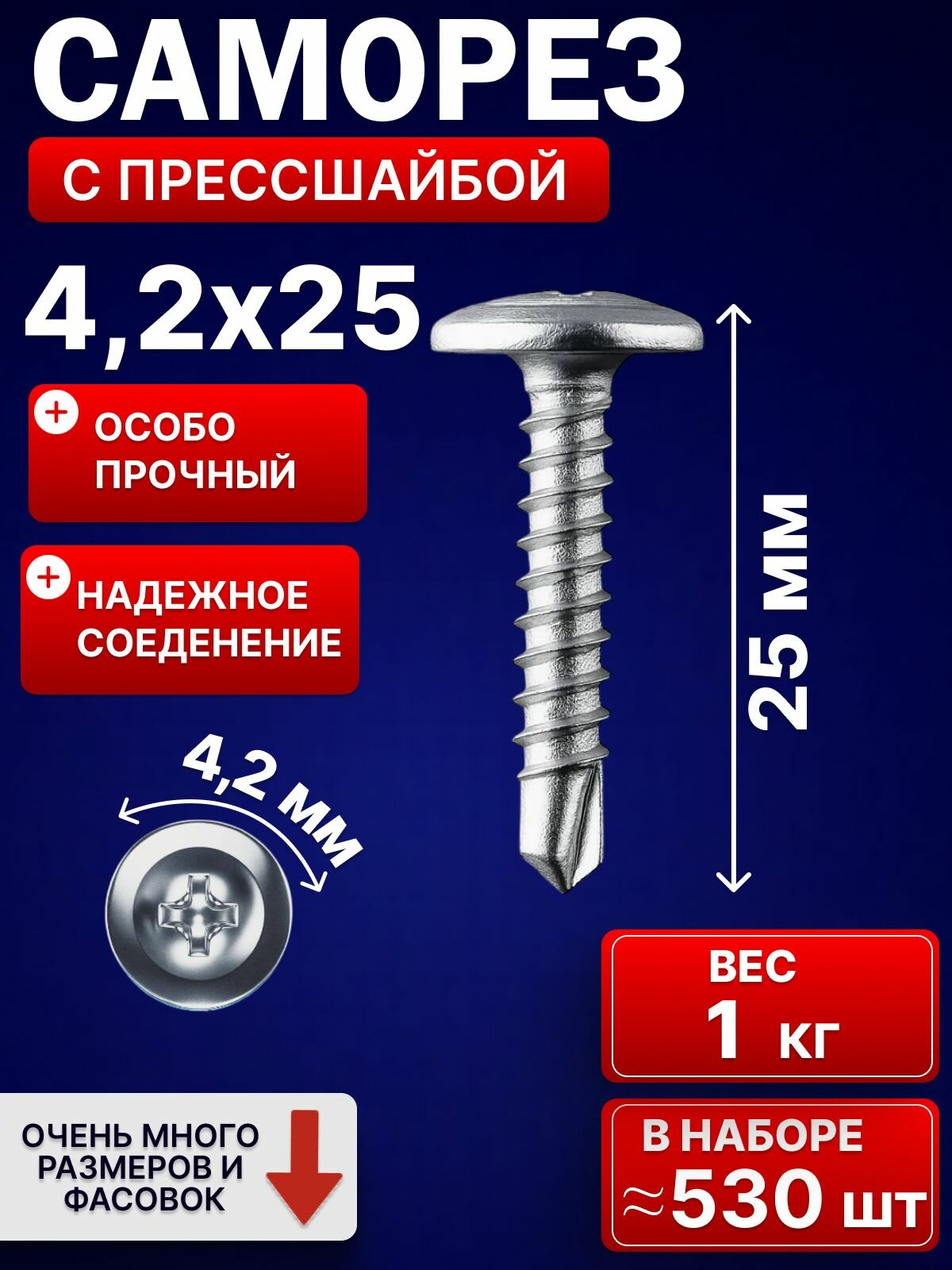 Саморезы с прессшайбой со сверлом оцинкованные усиленные 4.2х25мм 1 кг.