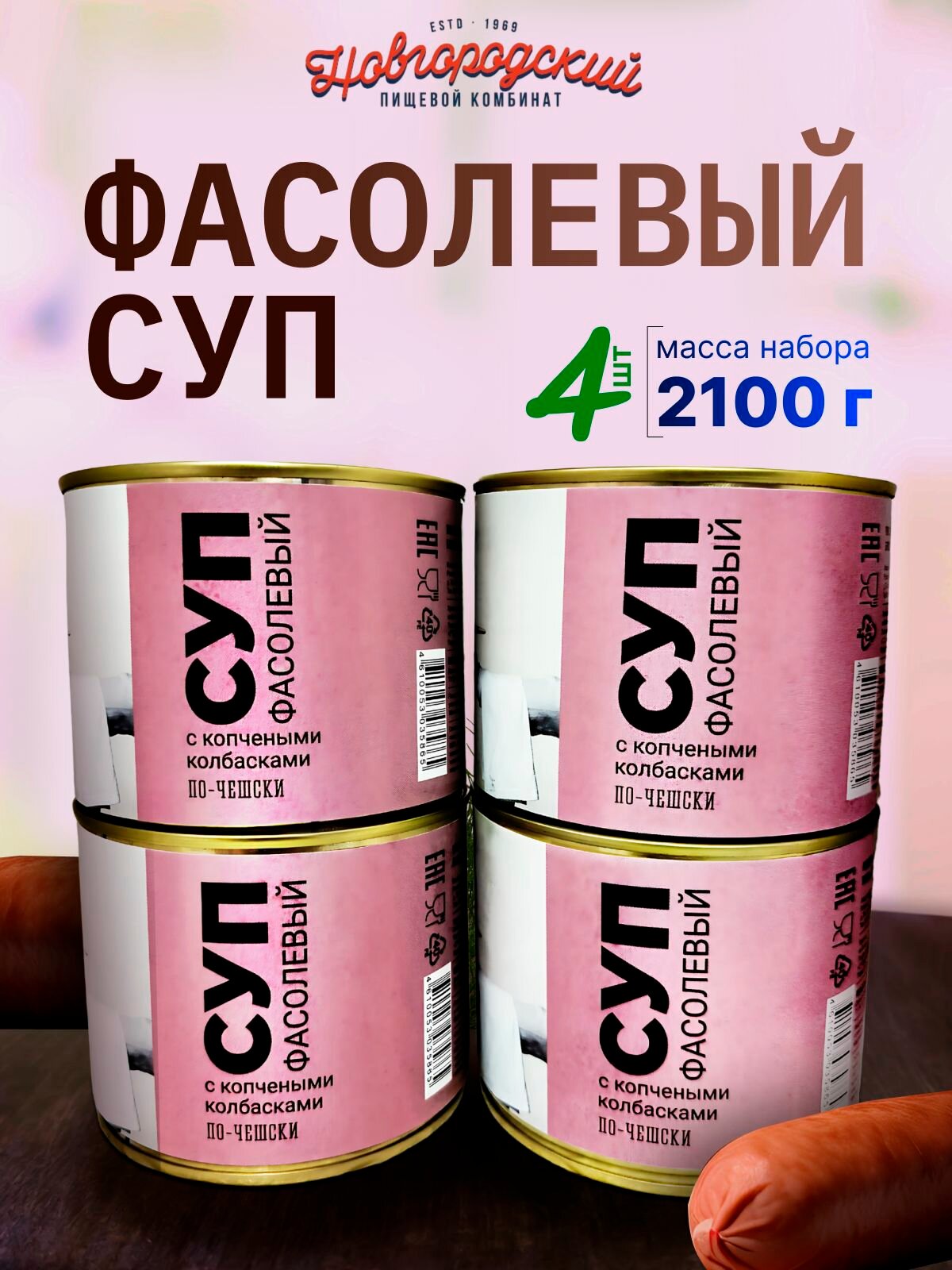 Суп фасолевый с копчеными колбасками По чешски   4 банки по 525гр  НПК  Новгородский пищевой комбинат 
