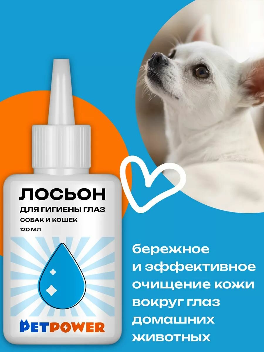 Лосьон для гигиены глаз PETPOWER, для собак и кошек, без запаха, 120мл — фото 1