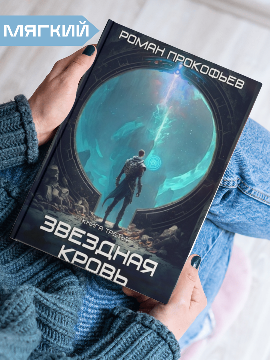 Книга Прокофьев Р. "Звездная кровь. Земли теней", приключенческая фантастика