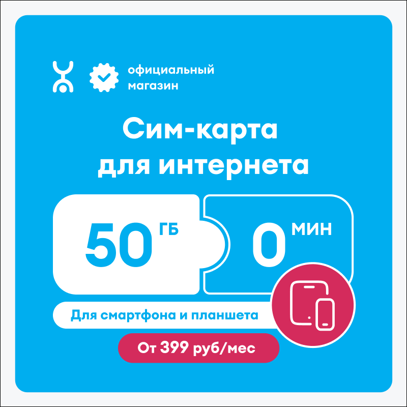 Сим-карта YOTA для интернета 50 гб вся Россия