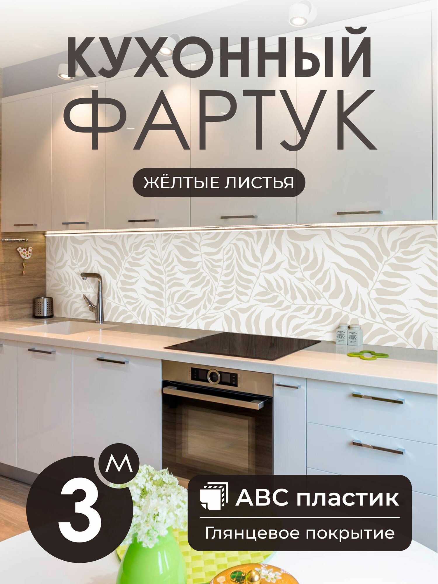 Фартук для кухни на стену 3000х600х1.5 мм АВС пластик с уф-печатью желтые листья