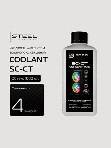 Изображение товара Концентрированная жидкость для систем СВО ! STEEL Coolant SC-CT