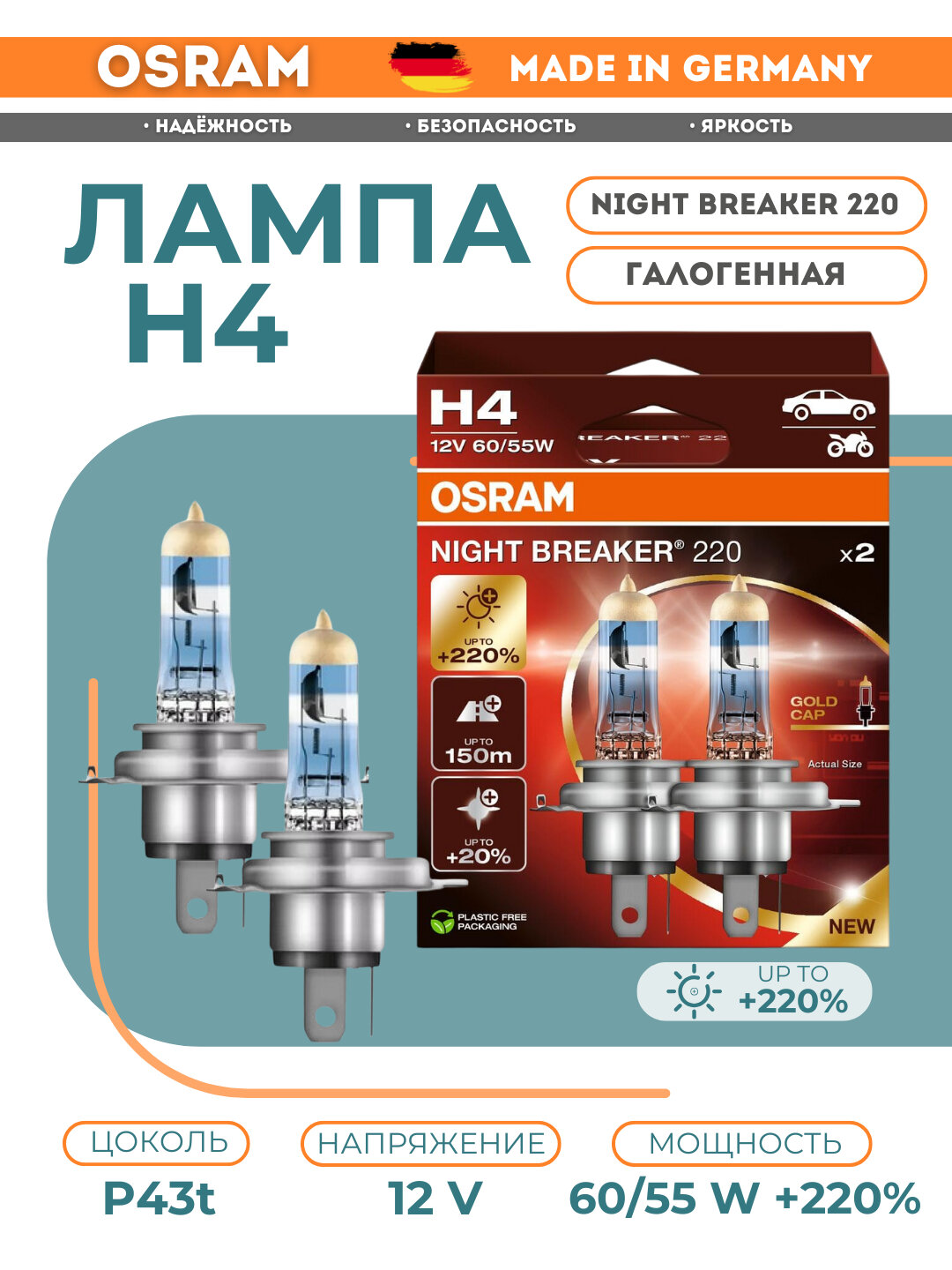 Галогенная лампа OSRAM NIGHT BREAKER, самая яркая, +220%, H4