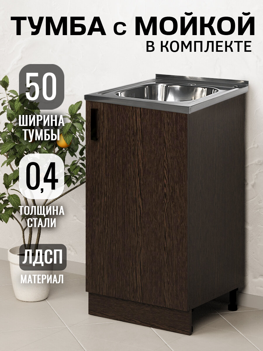 Кухонный гарнитур. Тумба 50 см в комплекте с мойкой 50х50х см из нержавеющей стали толщиной 0,4 мм, венге