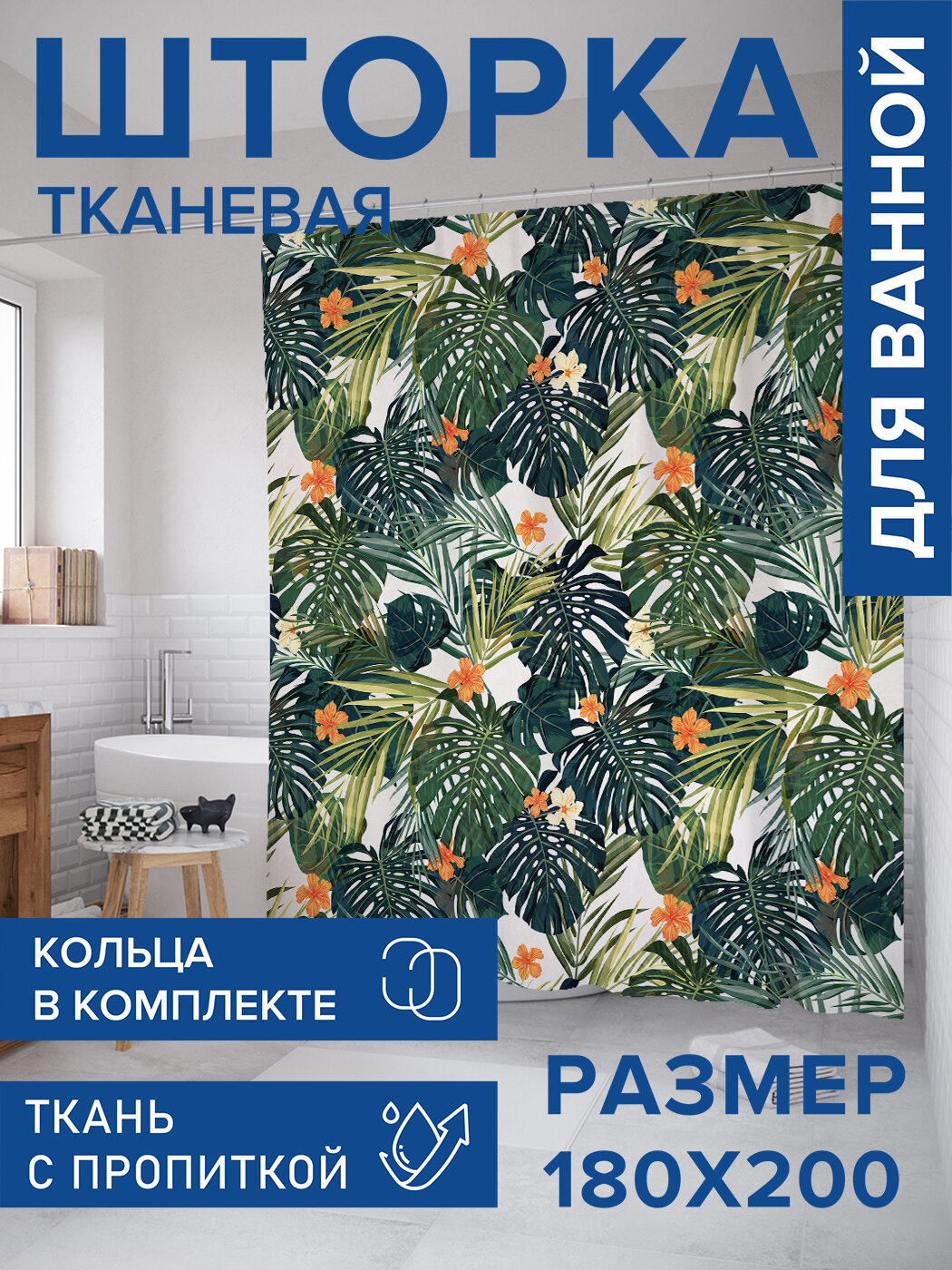Штора в ванную тканевая с водоотталкивающей пропиткой / занавеска в душевую с рисунком 