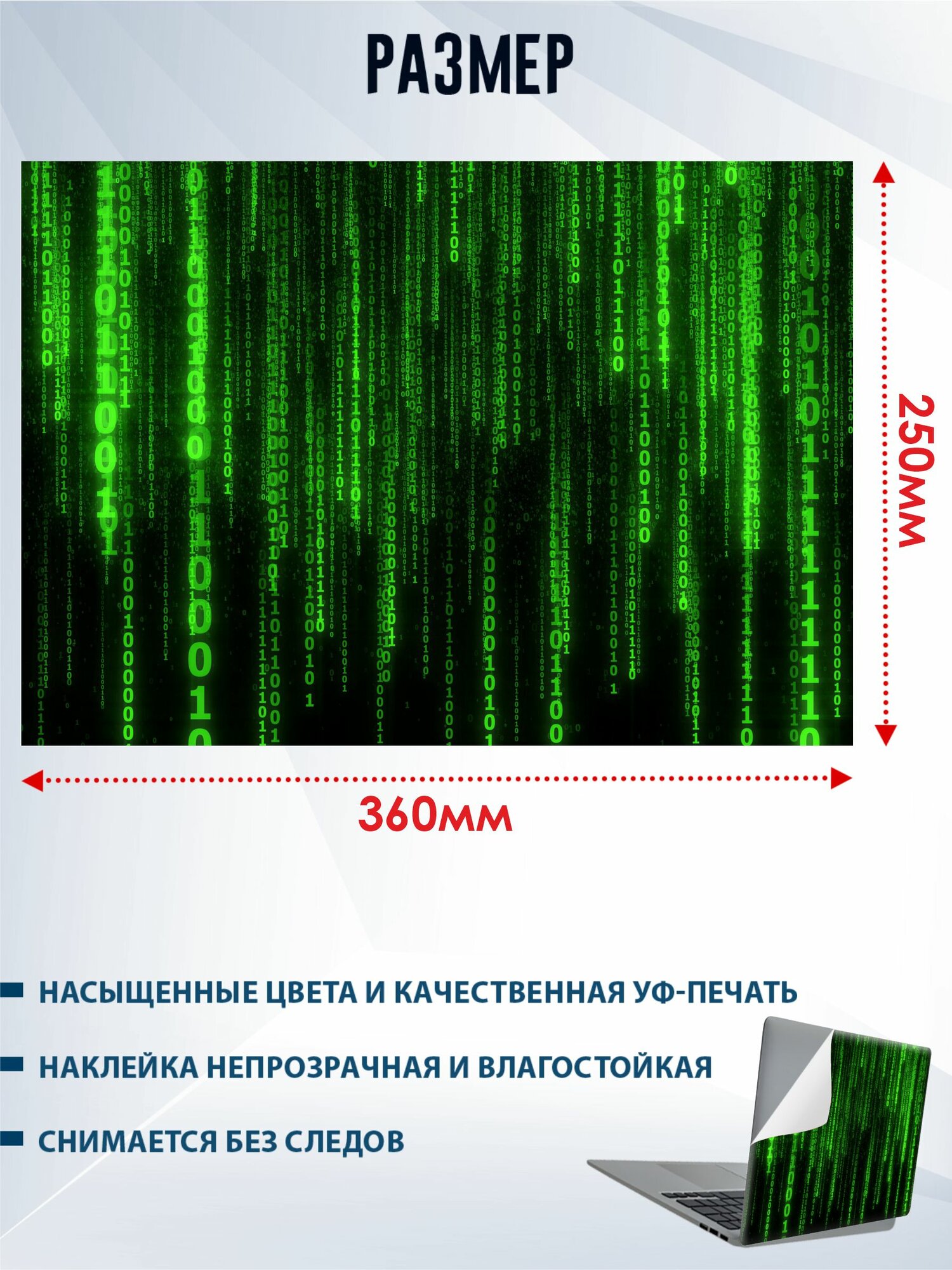Наклейка на ноутбук Матрица — фото 1