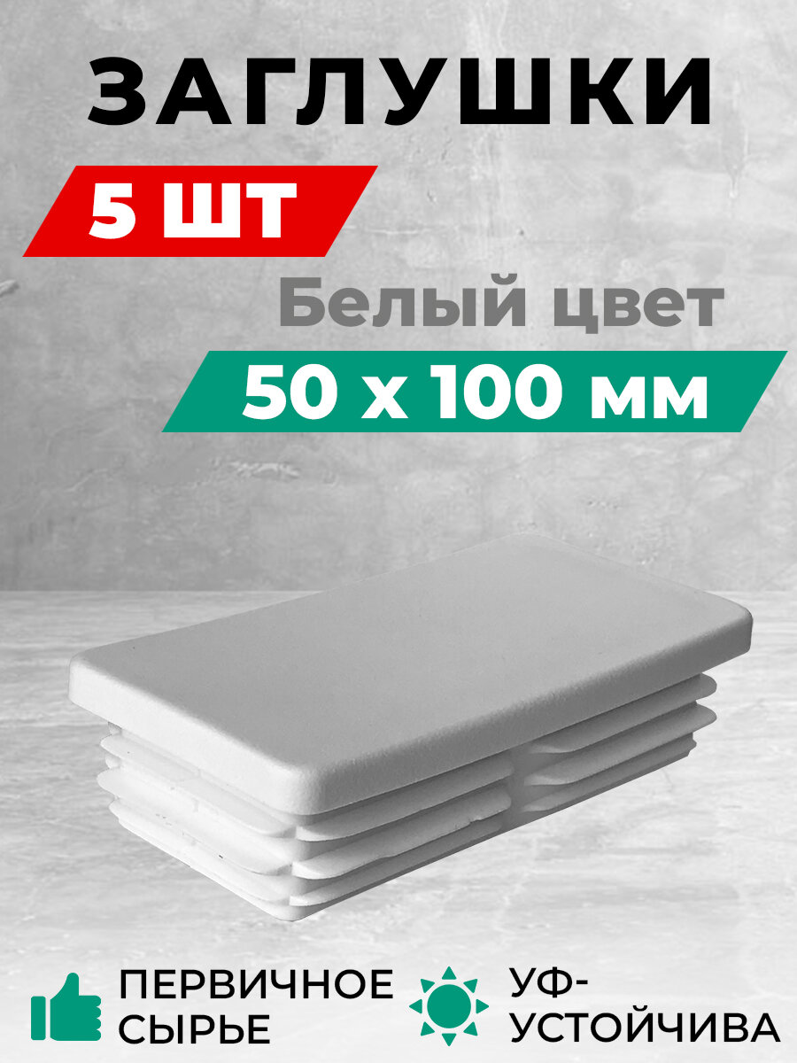 Заглушка 50х100 мм для профильной трубы пластиковая. Белый цвет. Комплект: 5 шт. Заглушки для столба забора и мебельные.
