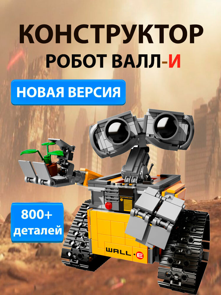 Конструктор Робот Валли новая версия / Робот WALLE