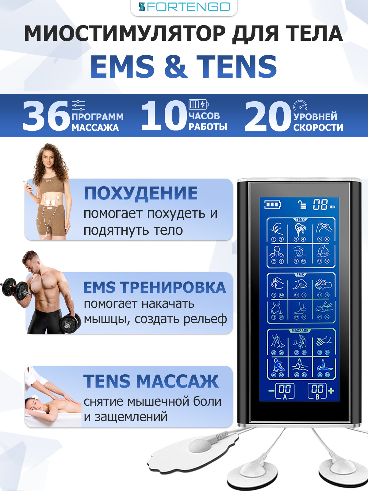 Миостимулятор для тела FORTENGO EMS-450, 2 канала, EMS TENS технология, 36 программ массажа, беспроводной