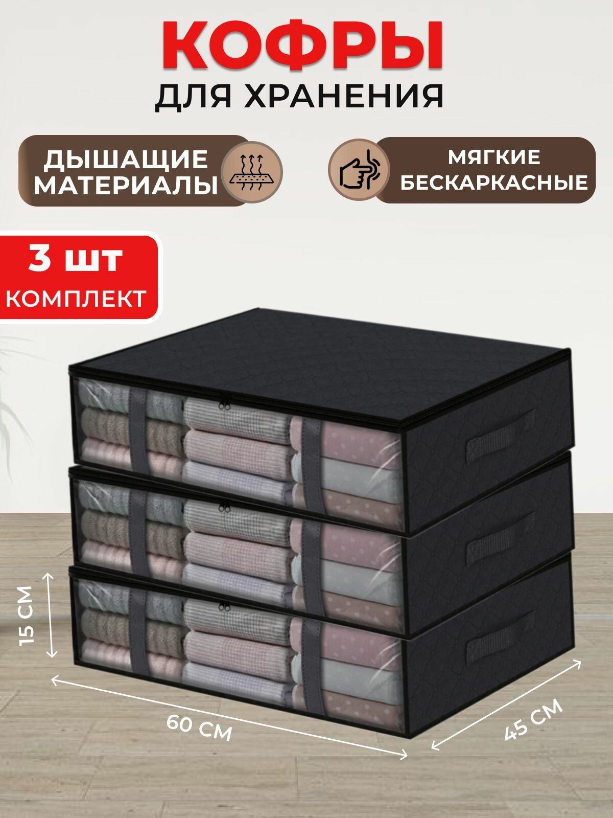 Кофры для хранения одежды с окошком, 60х15х45 см, комплект 3 шт, чёрный