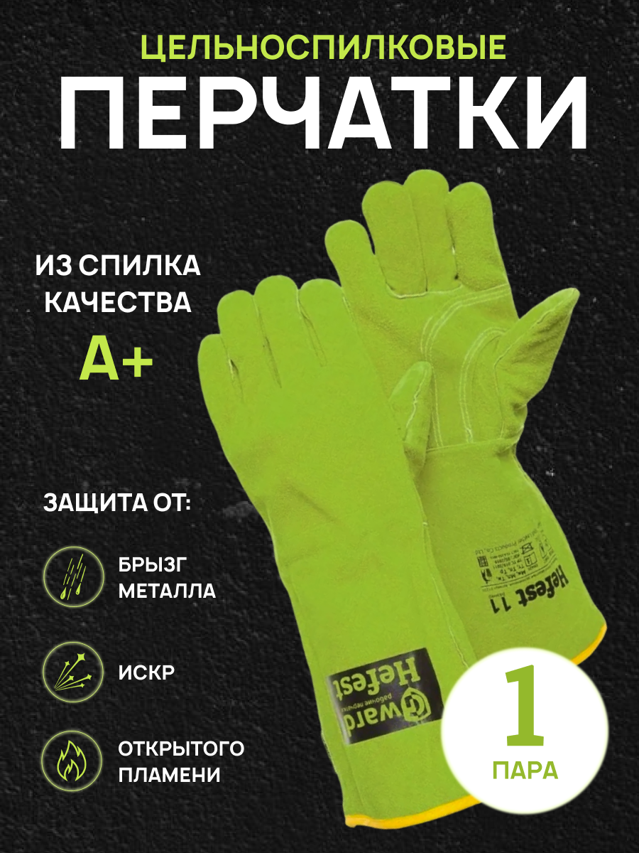 Перчатки из спилка усиленные, размер XXL GWARD Hefest, 1 пара.