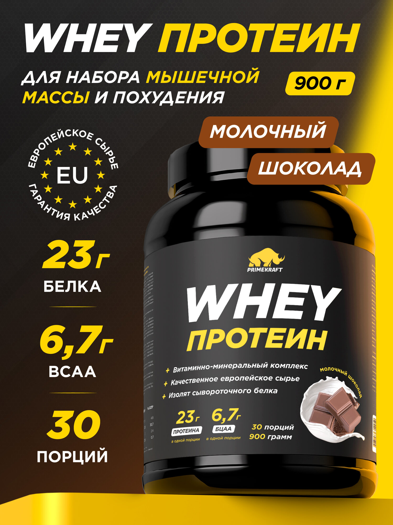 Протеин сывороточный PRIMEKRAFT Whey Protein, Молочный шоколад (Milk chocolate), банка 900 г / 30 порций