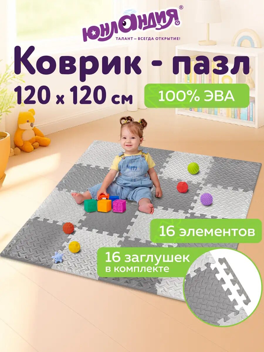 Коврик пазл детский развивающий игровой мягкий для ползания малышей 12х12м 16 элементов 30х30 см толщина 1 см серый/светло-серый Юнландия 664811
