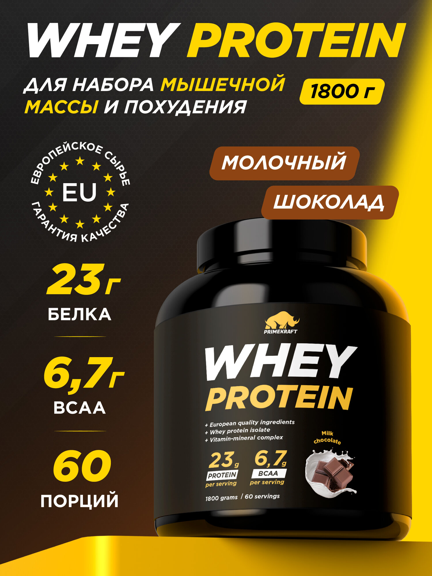 Протеин сывороточный PRIMEKRAFT Whey Protein, Молочный шоколад (Milk Chocolate), банка 1800 г / 60 порций