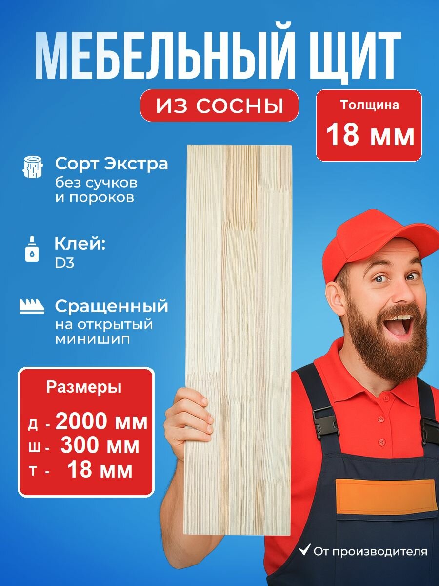 Мебельный щит, 2000х300х18 мм, Сосна, Сращенный, сорт Экстра
