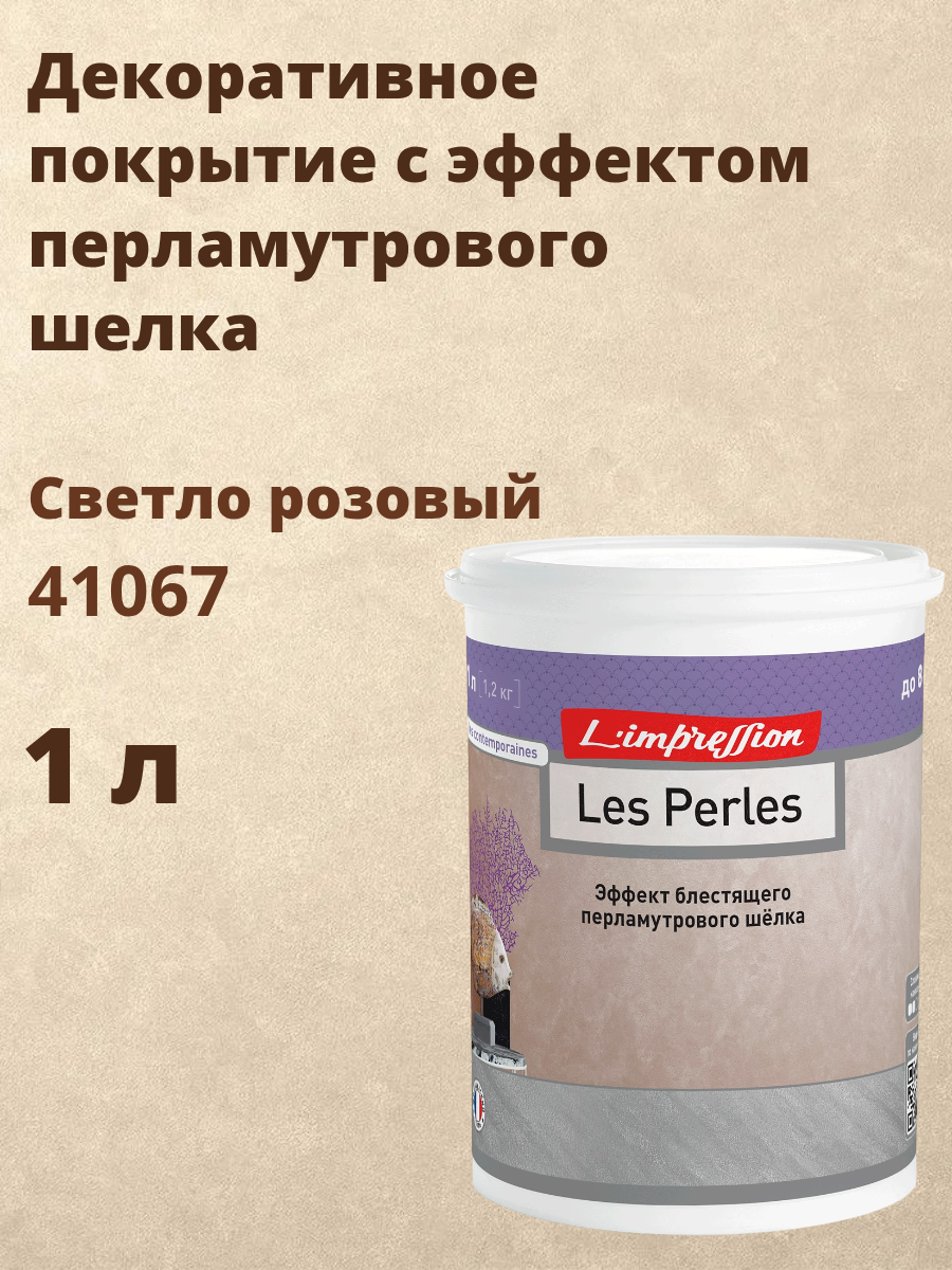 Декоративное покрытие с эффектом блестящего перламутрового шелка Ле Перль (Les Perles) 1л цвет 41067 (Светло розовый)