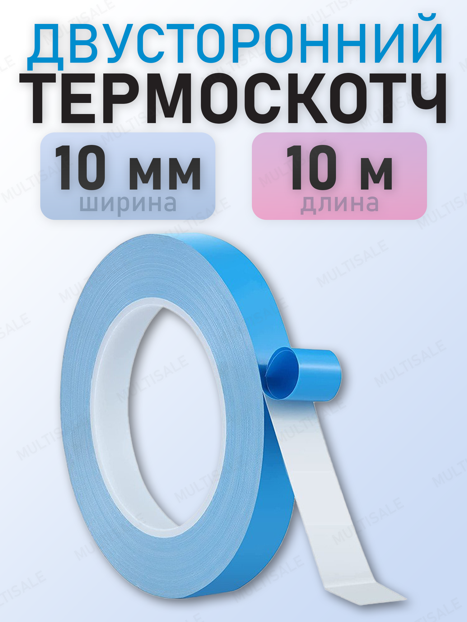 Двусторонняя теплопроводная клейкая лента, двухсторонний термоскотч, 10 мм, 10 м