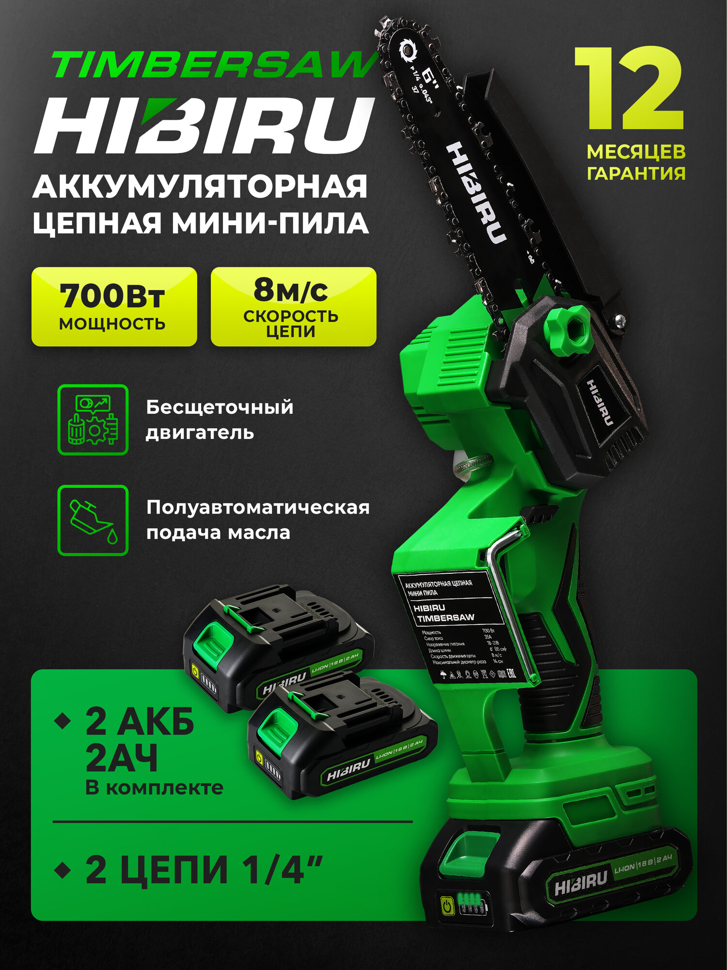 HIBIRU / Аккумуляторная цепная мини пила бесщеточная, 6 дюймов, 700 Вт / TIMBERSAW, 2 цепи 1/4"