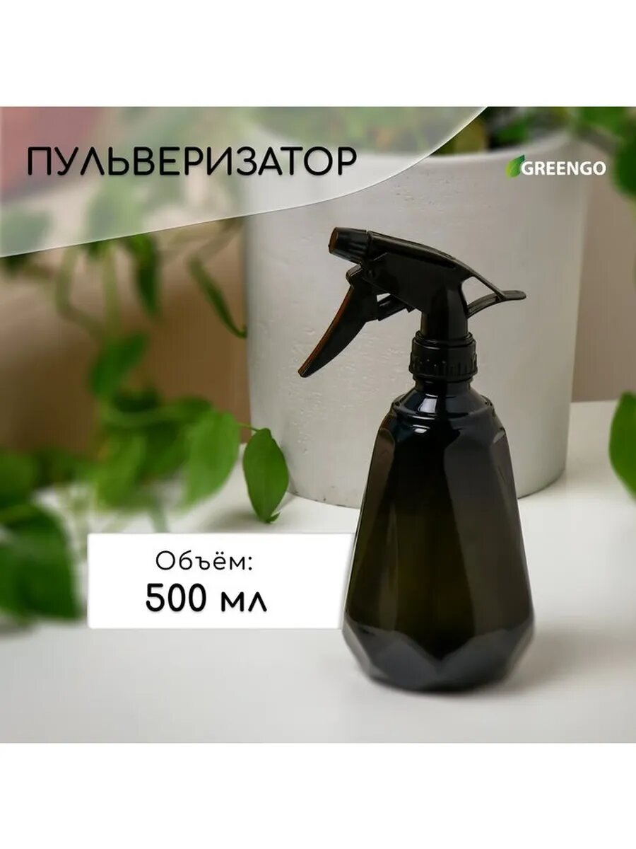 Пульверизатор 05 л чёрный перламутр Greengo