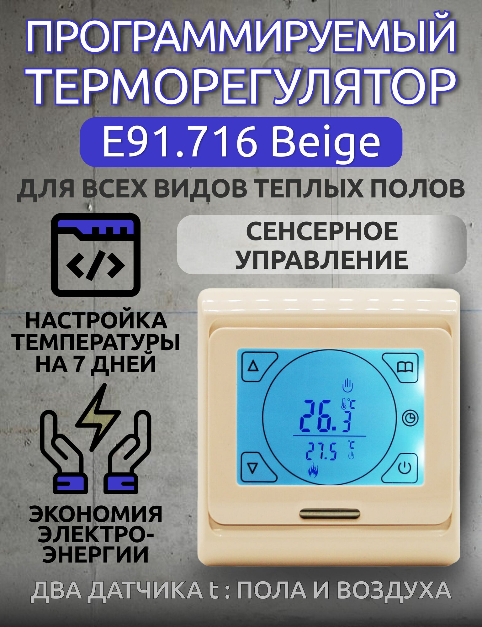 Терморегулятор/термостат E91.716 (1 штука) встраиваемый бежевый до 3520Вт Для теплого пола Для конвекторов