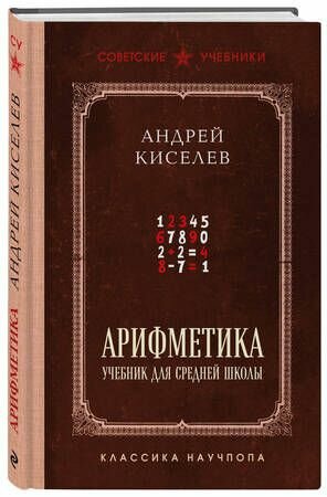Арифметика  Советский учебник для средней школы  Киселев А  П  
