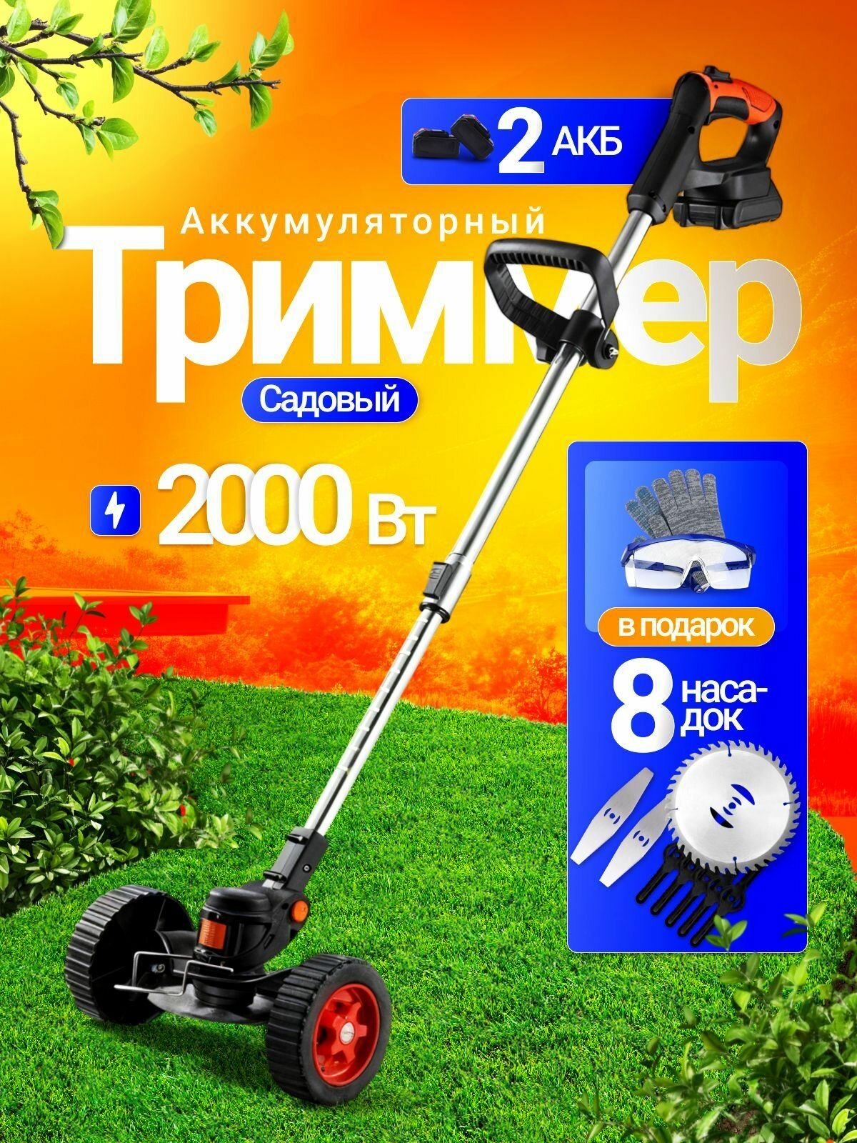 Триммер аккумуляторный садовый   газонокосилка аккумуляторная