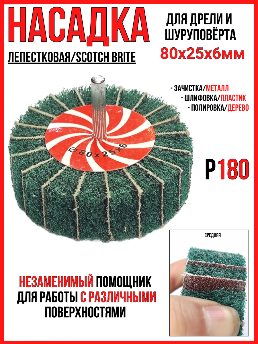Насадка лепестковая средняя Р180/80х25х6мм для дрели и шуруповерта (скотч брайт)для зачистки/шлифовки