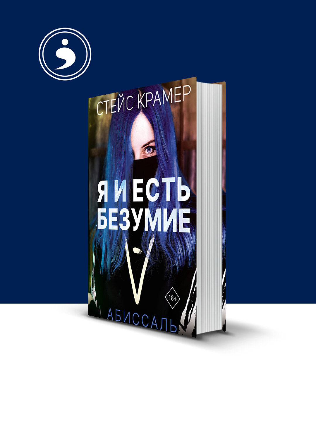 Книга Стейс Крамер "Я и есть безумие" , психология и воспитание, 2022 г, 350 г