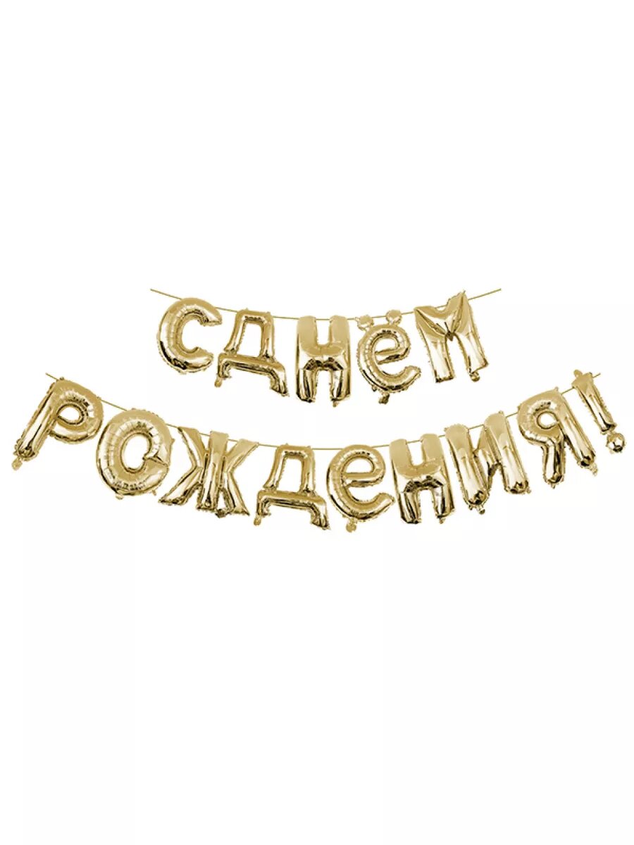 Набор воздушных шаров С днём рождения! 40 см золото